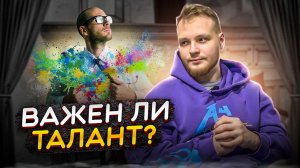 ЧТО ТАКОЕ ТАЛАНТ И НУЖЕН ЛИ ОН?