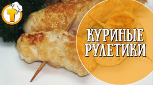 Рулетики из куриной грудки. Вкусные и нежные.