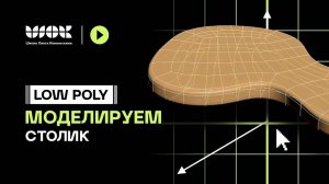 Low Poly моделирование | Моделируем столешницу стола