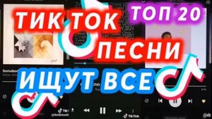Все ищут эти песни!! Тик Ток тренды!! (🔥🔥🔥)