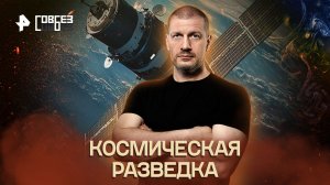 Космическая разведка — СОВБЕЗ (15.10.2022)