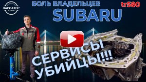 В Ремонте вариатор Субару с редуктором в кашу.