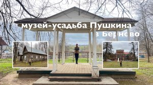 Музей-усадьба Пушкина в БернОво | Все Дороги Ведут в РИфМу