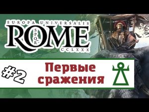 Europa Universalis: Rome - Карфаген #2