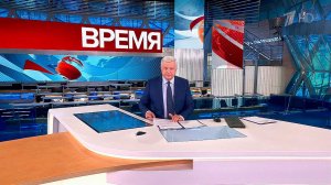Выпуск программы "Время" в 21:00 от 02.06.2023