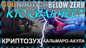 Subnautica BELOW ZERO КРИПТОЗУХ против КАЛЬМАРО-АКУЛЫ