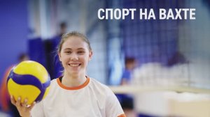 Турнир «Спорт на вахте»