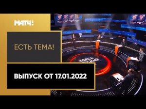 «Есть тема!»: триумф наших фигуристов и скандал с Джоковичем в Австралии. Выпуск от 17.01.2022