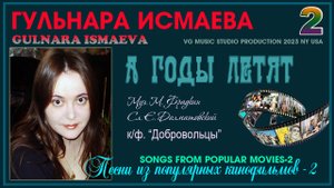 ГУЛЬНАРА ИСМАЕВА ? А ГОДЫ ЛЕТЯТ ✈ ? ✈ ПЕСНИ ИЗ КИНОФИЛЬМОВ 2 ✈ ? ✈ GULNARA ISMAEVA ✈ ?✈NY✈ ? ✈