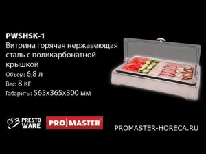 Витрина горячая с поликарбонатной крышкой, 6.8л, PrestoWare PWSHSK-1