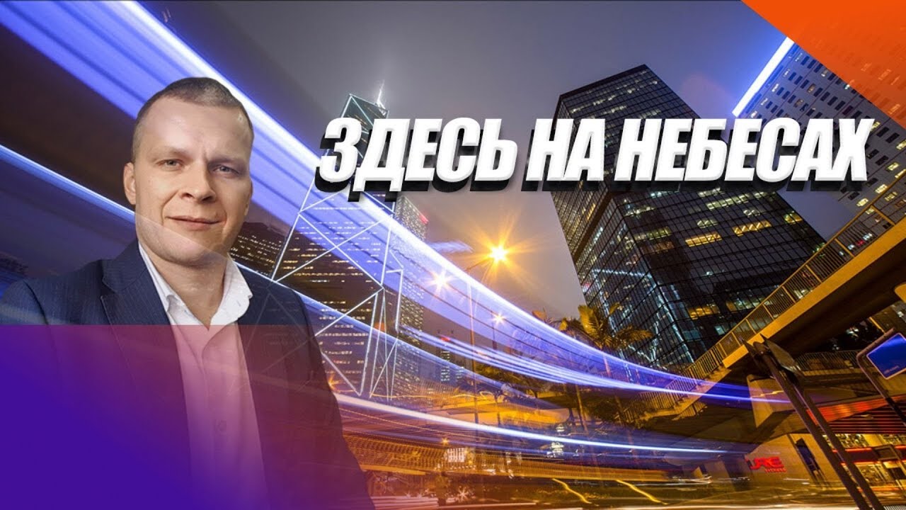 ЗДЕСЬ НА НЕБЕСАХ. Андрей Яковишин