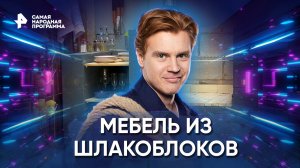 Мебель из шлакоблоков — Самая народная программа (15.01.2023)