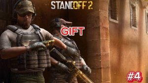 #4 Заклад Бомбы GIFT/STANDOFF 2