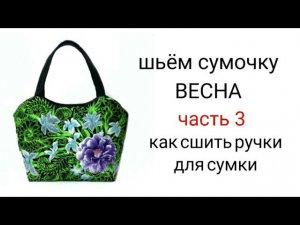#2... Шьём сумочку "ВЕСНА"... часть 3... КАК СШИТЬ РУЧКИ ДЛЯ СУМОЧКИ...  самый простой способ...