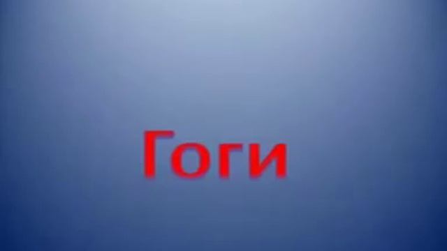 Гоги. Телефонный прикол ( Gogi ) смотреть онлайн