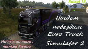 Euro Truck Simulator 2 - Первое видео , пробный заезд. ( Из Люксембурга в Лондон )
