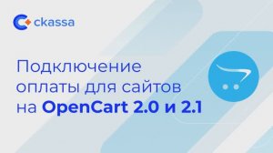 Подключение оплаты для сайтов на OpenCart 2.0 и 2.1