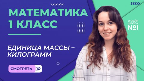 Видеоурок 33.1. Единица массы – килограмм. Математика 1 класс