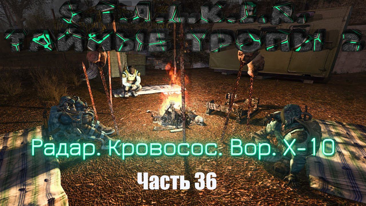 S.T.A.L.K.E.R. Тайные Тропы 2. Часть 36: Радар. Кровосос. Вор. Х-10