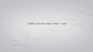 Даже если весь мир сойдет с ума, у меня есть ты, у тебя есть я!"
