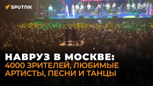 В Москве прошел большой концерт, посвященный Наврузу