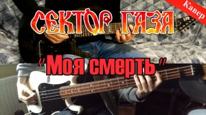 Сектор Газа - Моя смерть (инструментальный кавер двух музыкантов)