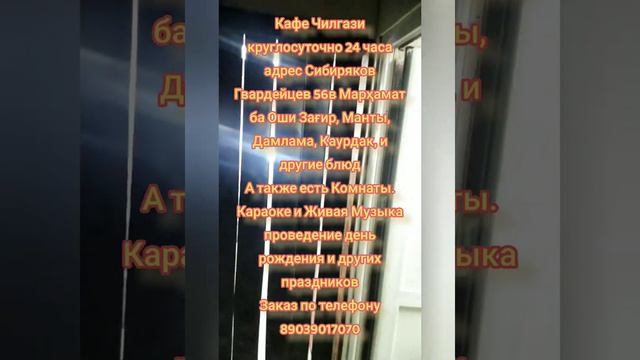Кафе Чилгази круглосуточно 24 часа адрес Сибиряков Гвардейцев 56в Марҳамат ба Оши Зағир, Манты итд. смотреть онлайн