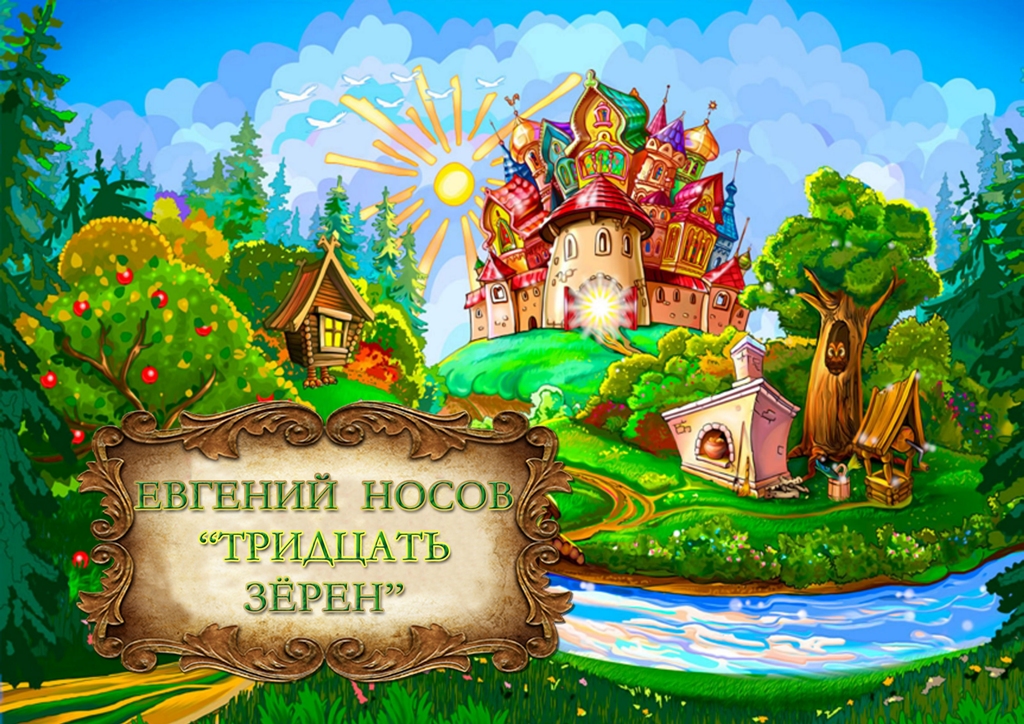 Носов Евгений  "Тридцать зерен"