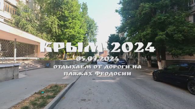 КРЫМ 2024. 06 ИЮЛЯ 2024. ИДЕМ НА ЯЗЫК ТРОЛЯ.