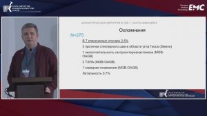 Развитие бариатрической хирургии в ОКБ г. Ханты-Мансийска: успехи, проблемы и перспективы Ершов Е.Г