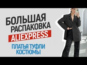 БОЛЬШАЯ РАСПАКОВКА ALIEXPRESS С ПРИМЕРКОЙ #112 | ТУФЛИ И ОБУВЬ НА ЛЕТО | ПЛАТЬЯ | ЖАКЕТ | HAUL