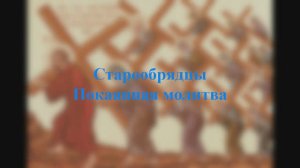 Старообрядцы - Покаянная молитва