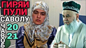 Астагфируллох Занхо Бо Пул Гиря Мекунан Хочи Мирзо 2022 Саволу Чавоб