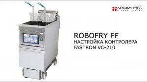 Фритюрница RoboFry FF настройка контролера Fastron VC-210.