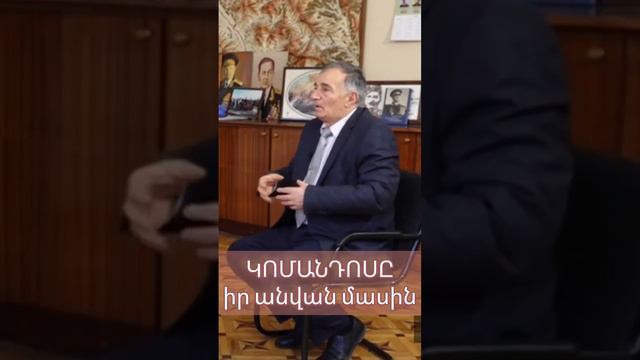 ԿՈՄԱՆԴՈՍն իր անվան մասին