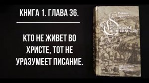 И. Арндт. Об истинном христианстве. Кн.1. Гл.36. Кто не живет во Христе, тот не уразумеет Писание