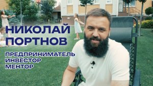 Николай Портнов - предприниматель и инвестор с большим опытом