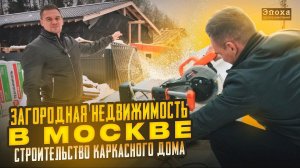 Загородная недвижимость в Москве. Где построить дом? Строительство каркасного дома.