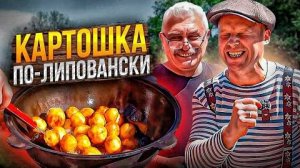 Жареная Молодая Картошка по Липовански!! Вкуснее Вы не Пробовали