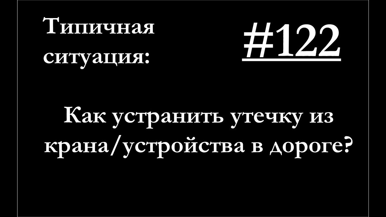 122 - Что делать, если в дороге зашипел кран тормозной системы