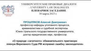 О природе «зачетного» обвинительного приговора: пленум Верховного Суда исправил ошибку законодателя