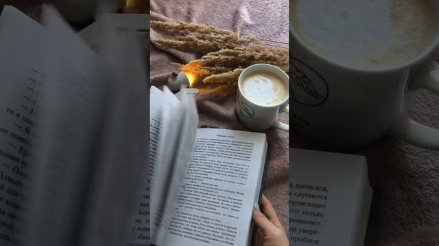 Пишите в комментариях книгу, которую читаете сейчас ☕🤍📖