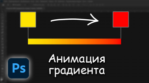 Анимация градиента в фотошопе