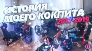 История одного кокпита))))_My sim racing Cockpit)DIY Homemade racing simulator cockpit..mp4