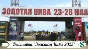 Выставка "Золотая Нива 2023"