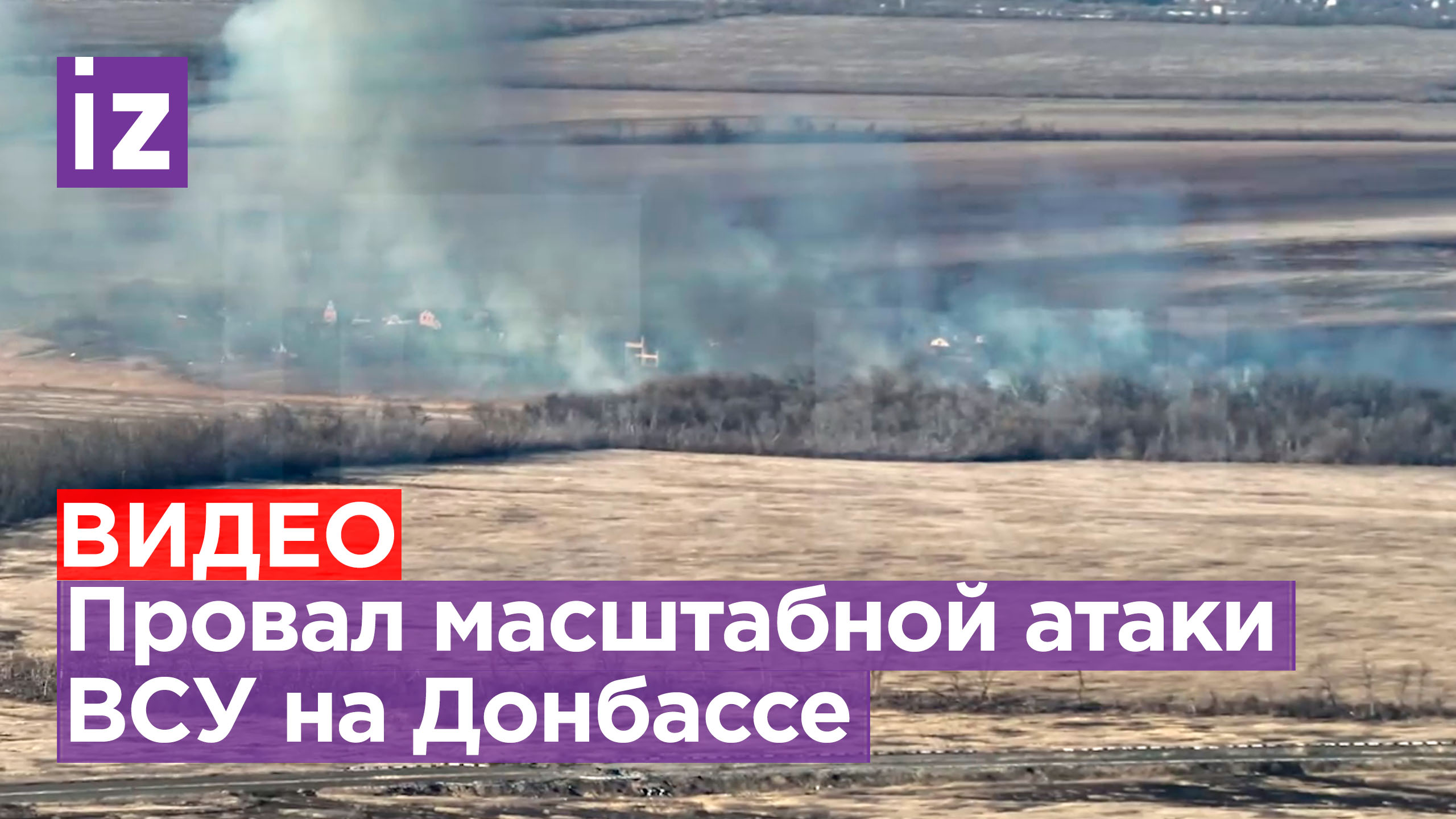 ВСУ понесли серьезные потери при попытке атаковать два поселка в ДНР / Известия