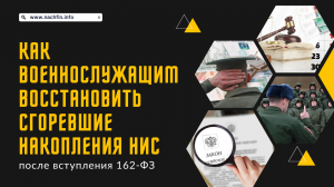 Как военнослужащим восстановить сгоревшие накопления НИС после вступления 162-ФЗ.