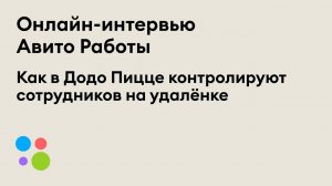 Авито Работа + Додо Пицца | Как контролировать сотрудников на удалёнке