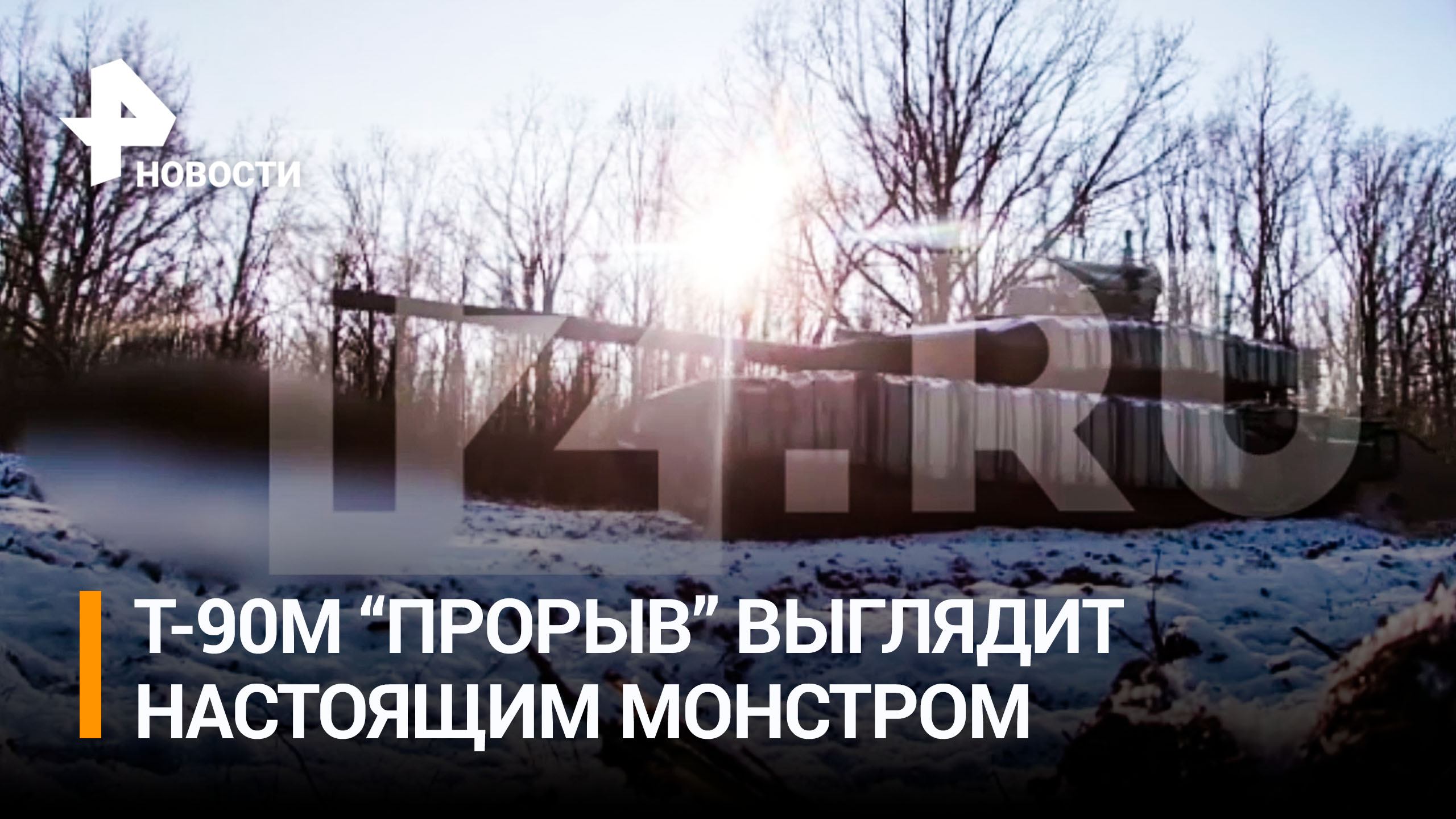 Прямо сейчас ожесточенные бои на передовой ведут новые российские танки Т-90М "Прорыв" / РЕН Новости
