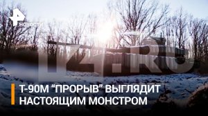 Прямо сейчас ожесточенные бои на передовой ведут новые российские танки Т-90М "Прорыв" / РЕН Новости